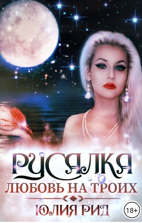Обложка книги Юлия Рид Русалка. Любовь на троих