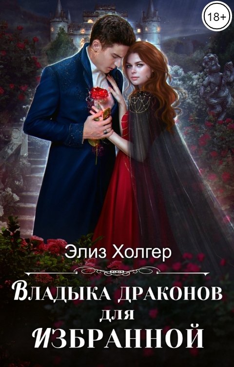 Обложка книги Элиз Холгер Владыка драконов для избранной