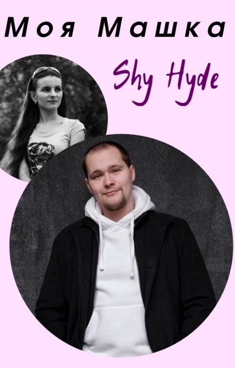 Обложка книги Shy Hyde Моя Машка