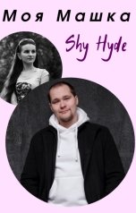 обложка книги Shy Hyde "Моя Машка"