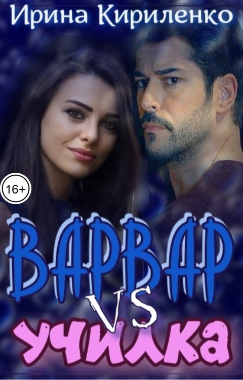 Обложка книги Ирина Кириленко Варвар vs училка