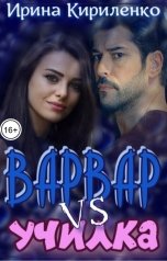 обложка книги Ирина Кириленко "Варвар vs училка"