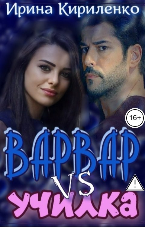Обложка книги Ирина Кириленко Варвар vs училка