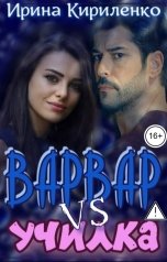 обложка книги Ирина Кириленко "Варвар vs училка"