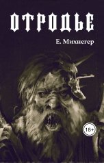 обложка книги Егор Михнегер "Отродье"