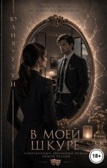 обложка книги Юлия Узун "В моей шкуре"