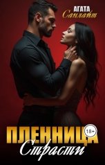 обложка книги Агата Санлайт "Пленница страсти"