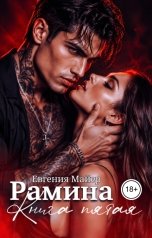 обложка книги Евгения Майер "Рамина.Книга пятая"