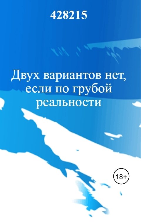 Обложка книги Сергей Иванов Двух вариантов нет, если по грубой реальности