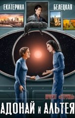 обложка книги Екатерина Белецкая "Адонай и Альтея"