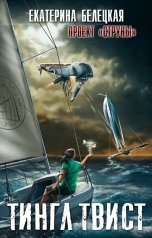 обложка книги Екатерина Белецкая "Тингл твист"