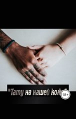 обложка книги crazyoptimistka "Тату на нашей коже"