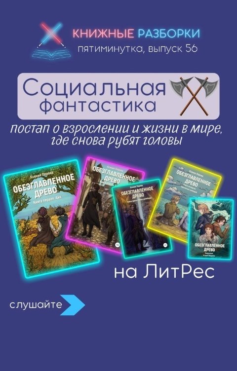 Обложка книги Книжные Разборки Социальная фантастика Ксении Перовой - цикл "Обезглавленное древо"