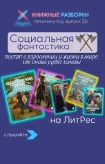 обложка книги Книжные Разборки от БЧП "Социальная фантастика Ксении Перовой - цикл "Обезглавленное древо""