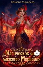 обложка книги Варвара Корсарова "Магическое шоу маэстро Морвилля"