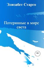 обложка книги Элизабет Старго "Потерянные в мире света"