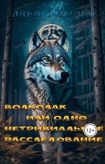 обложка книги Лана Марино "Волколак, или одно нетривиальное расследование"