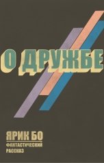 обложка книги Ярик Бо "О дружбе"