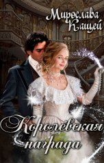 обложка книги Мирослава Кащей "Королевская награда"