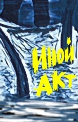 обложка книги Ирмерг Вуртбарков "Иной акт"