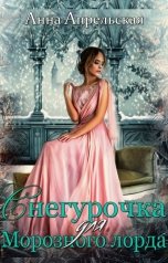 обложка книги Анна Апрельская "Снегурочка для Морозного лорда"