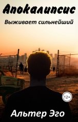 обложка книги Альтер Эго "Апокалипсис. Выживает сильнейший"