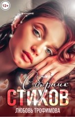 обложка книги Любовь Трофимова "Сборник стихов"