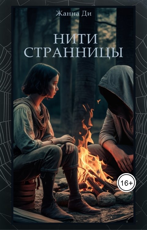 Обложка книги Жанна Ди Нити странницы