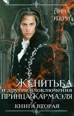 обложка книги Анна Этери "Женитьба и другие злоключения принца Кармаэля. Книга 2"