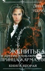 обложка книги Анна Этери "Женитьба и другие злоключения принца Кармаэля. Книга 2"