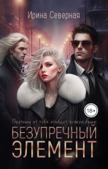 обложка книги Ирина Северная "Безупречный элемент"