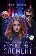 обложка книги Ирина Северная "Безупречный элемент"