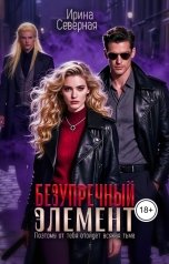 обложка книги Ирина Северная "Безупречный элемент"
