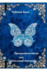 обложка книги Alla Rudenko "Прощальная песня, или Тайна синей тетради"