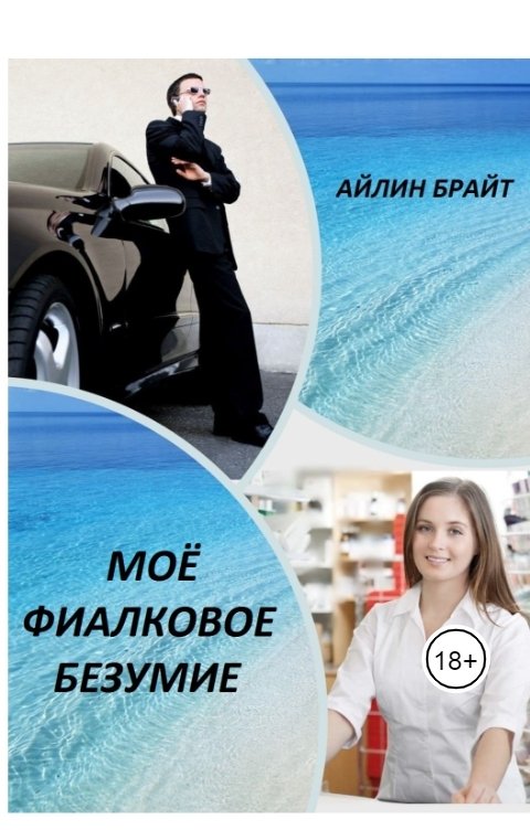 Обложка книги Айлин Брайт Моё фиалковое безумие