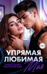 обложка книги Анастасия Пырченкова "Упрямая. Любимая. Моя"