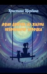 обложка книги Кристина Щербина "Один денёчек из жизни небольшого городка"
