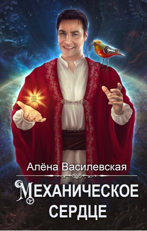 Обложка книги Алёна Василевская Механическое сердце