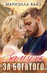 обложка книги Мариэлла Вайз "Замуж за богатого"