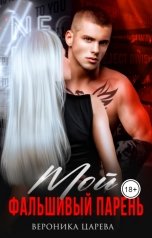 обложка книги Вероника Царева "Мой фальшивый парень"