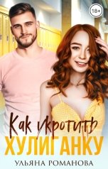 обложка книги Ульяна Романова "Как укротить хулиганку"