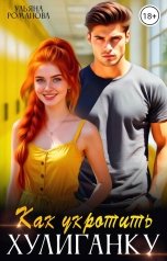 обложка книги Ульяна Романова "Как укротить хулиганку"