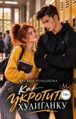 обложка книги Ульяна Романова "Как укротить хулиганку"