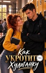 обложка книги Ульяна Романова "Как укротить хулиганку"