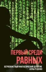 обложка книги Alla Rudenko "Первый среди равных"