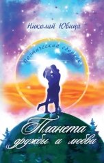обложка книги Ювица Николай "Планета дружбы и любви"
