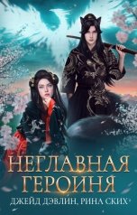 обложка книги Рина Ских, Джейд Дэвлин "Неглавная героиня"