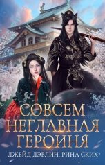 обложка книги Рина Ских, Джейд Дэвлин "Совсем неглавная героиня"