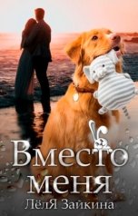 обложка книги Лёля Зайкина "Вместо меня"