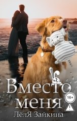 обложка книги Лёля Зайкина "Вместо меня"